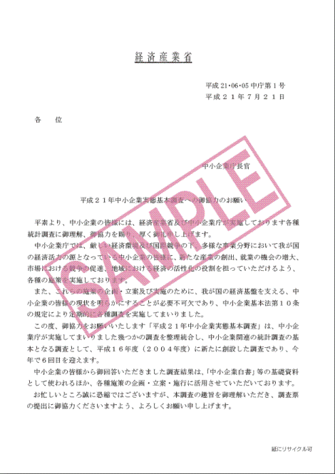 中小企業庁 平成２１年中小企業実態基本調査について