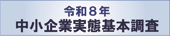 令和8年 中小企業実態基本調査