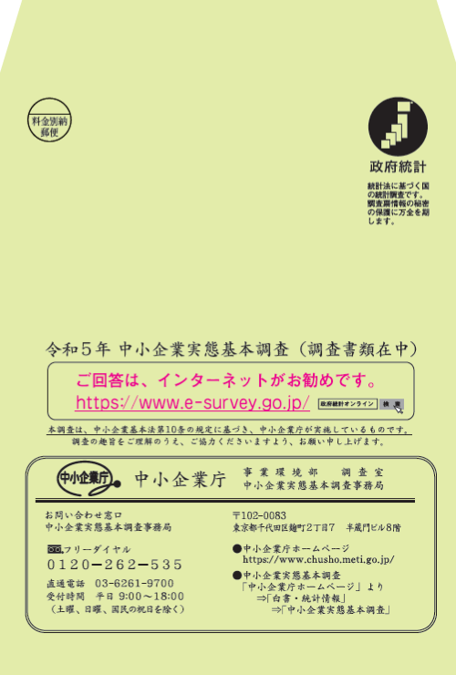 中小企業庁:令和５年中小企業実態基本調査