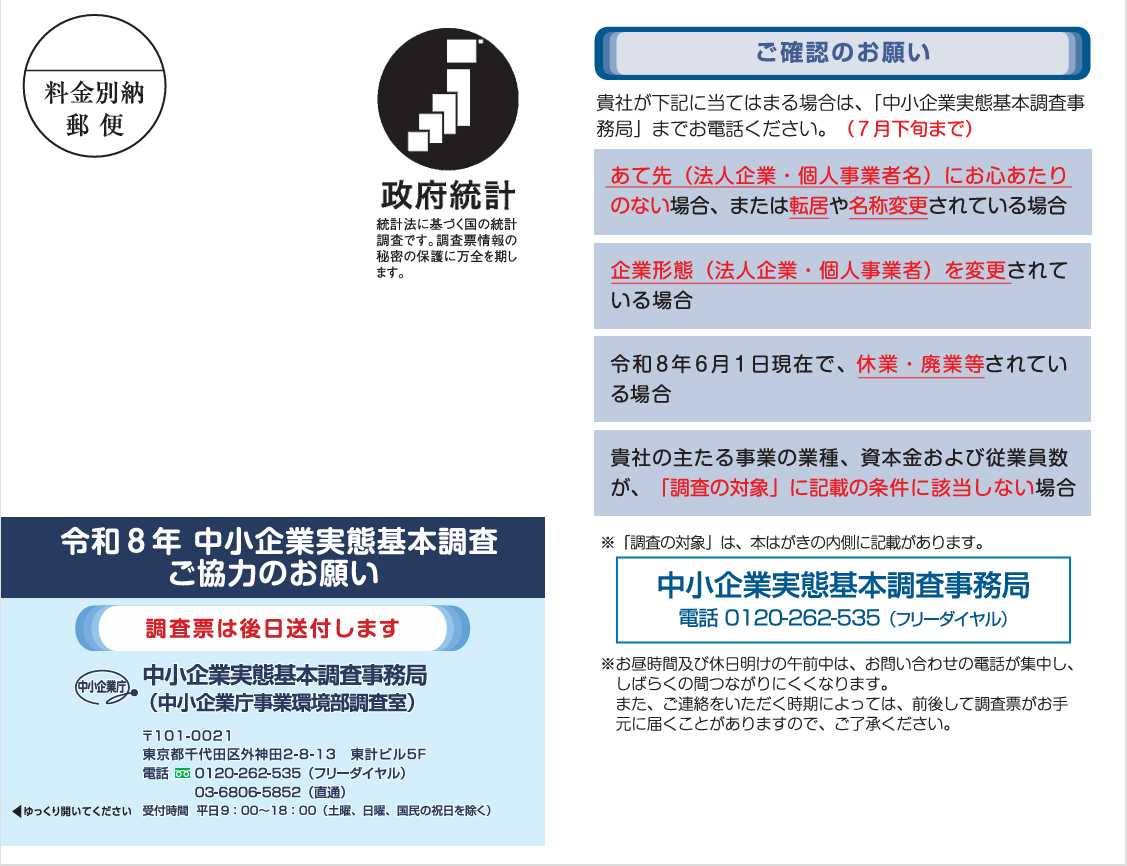 協力依頼書類(表紙) 協力依頼書類(表紙)中小企業実態基本調査事務局 フリーダイヤル:0120-262-535(ハイフンあり)/0120262535(ハイフンなし) 直通:03-6806-5852(ハイフンあり)/0368065852(ハイフンなし)
