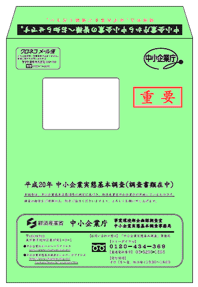 中小企業庁 2 4 業種分類表 返信用封筒 送付用封筒