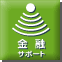 金融サポート