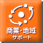商業・地域サポート