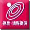 相談・情報提供
