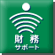 財務サポート