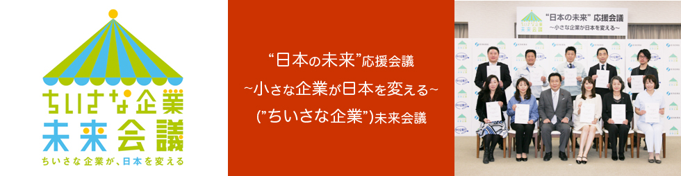 日本の未来応援会議～小さな企業が日本を変える～(ちいさな企業) 未来会議