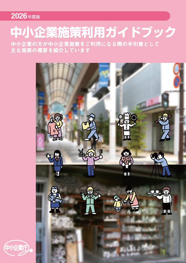 2026年度版中小企業施策利用ガイドブック表紙