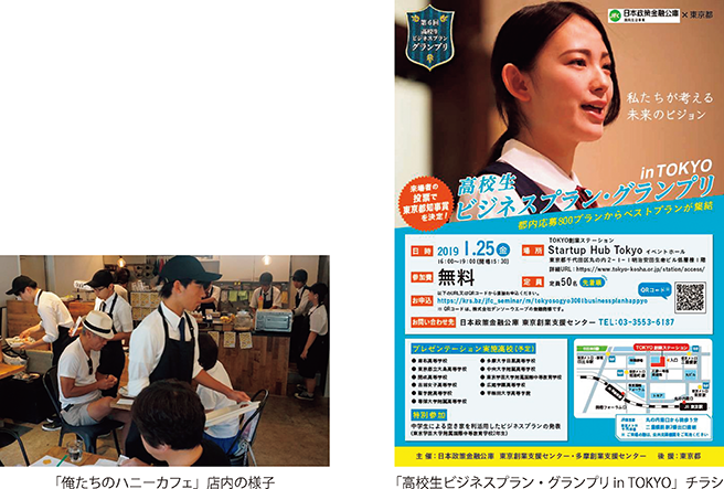 「俺たちのハニーカフェ」店内の様子、「高校生ビジネスプラン・グランプリ in TOKYO」チラシ