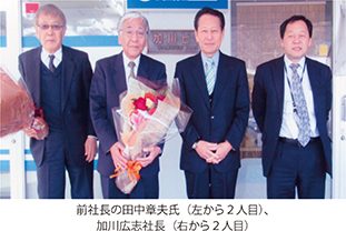 前社長の田中章夫氏(左から2人目)、加川広志社長(右から2人目)