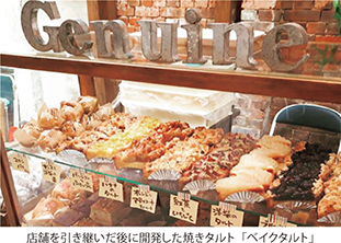 店舗を引き継いだ後に開発した焼きタルト「ベイクタルト」