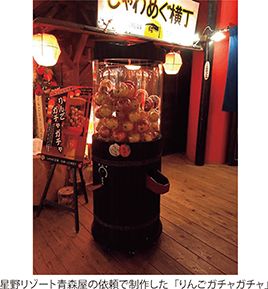 星野リゾート青森屋の依頼で制作した「りんごガチャガチャ」