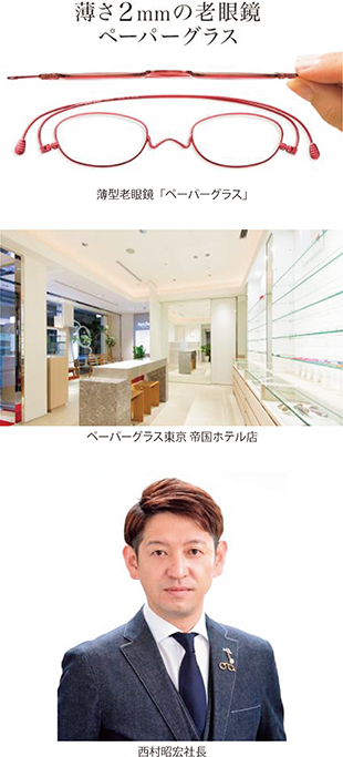 薄型老眼鏡「ペーパーグラス」、ペーパーグラス東京 帝国ホテル店、西村昭宏社長