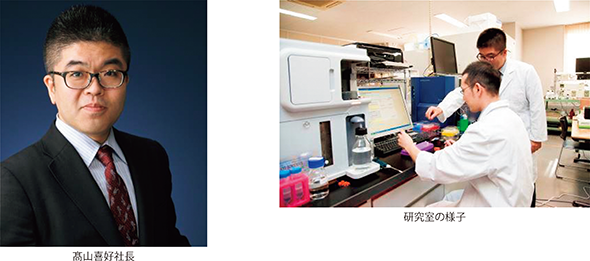 高山喜好社長、研究室の様子