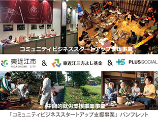 「コミュニティビジネススタートアップ支援事業」パンフレット