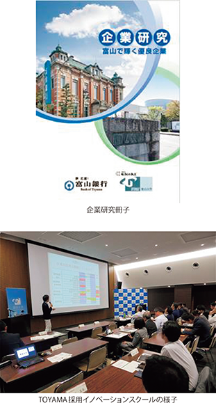 企業研究冊子、TOYAMA採用イノベーションスクールの様子