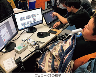フェローICTの様子