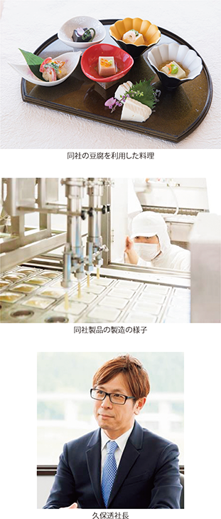 同社の豆腐を利用した料理、同社製品の製造の様子、久保透社長