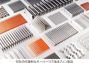 同社の代表的なキーパーツであるフィン製品