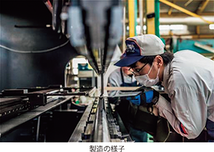 製造の様子