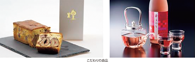 こだわりの商品