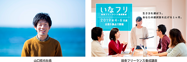 山口拓也社長・田舎フリーランス養成講座