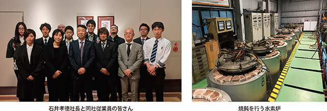 石井孝徳社長と同社従業員の皆さん・焼鈍を行う水素炉