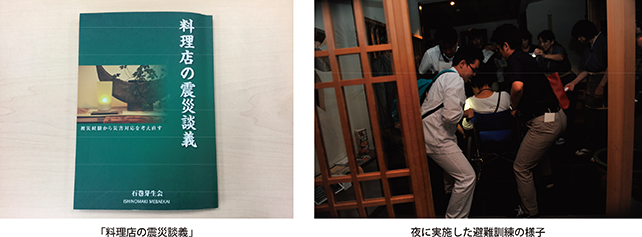 「料理店の震災談義」・夜に実施した避難訓練の様子