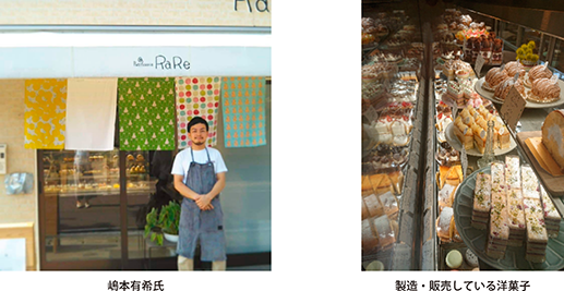 嶋本有希氏・製造・販売している洋菓子