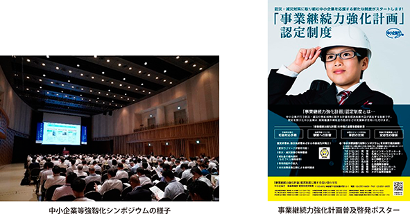 コラム1-1-5_2図　中小企業等強靱化シンポジウムの様子・事業継続力強化計画普及啓発ポスター