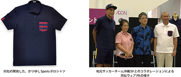 同社の開発した、かりゆしSportsポロシャツ・地元サッカーチーム沖縄SVとのコラボレーションによる同社ウェアPRの様子