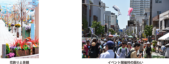 花飾りと景観・イベント開催時の賑わい