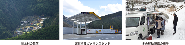川上村の集落・運営するガソリンスタンド・冬の移動販売の様子