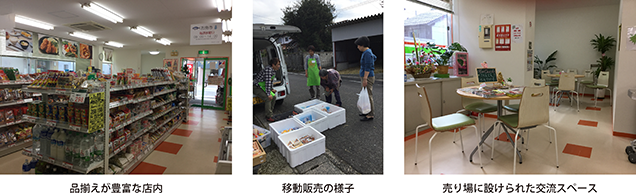移動販売の様子・売り場に設けられた交流スペース・品揃えが豊富な店内