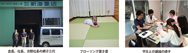 会長、社長、次期社長の親子三代・フローリング置き畳・学生との議論の様子