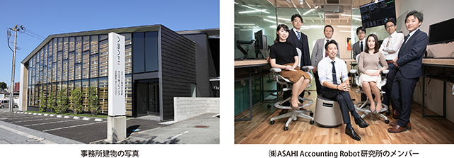 事務所建物の写真・㈱ASAHI Accounting Robot研究所のメンバー