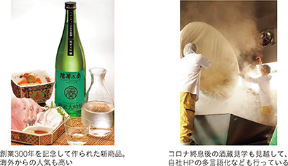 コラム2-1-2_1写真 創業300年を記念して作られた新商品。海外からの人気も高い、コロナ終息後の酒蔵見学も見越して、自社HPの多言語化なども行っている