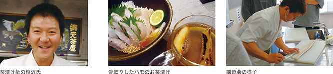 茶漬け師の塩沢氏、骨取りしたハモのお茶漬け、講習会の様子