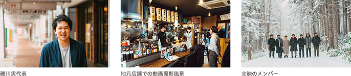 磯川実代表、地元店舗での動画撮影風景、北映のメンバー