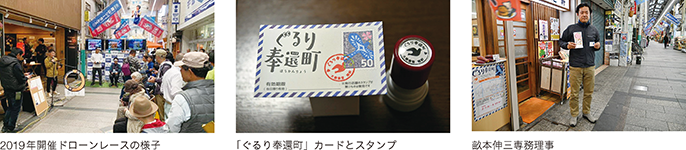2019年開催ドローンレースの様子、「ぐるり奉還町」カードとスタンプ、畝本伸三専務理事