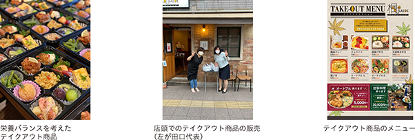 栄養バランスを考えたテイクアウト商品、店頭でのテイクアウト商品の販売(左が田口代表)、テイクアウト商品のメニュー