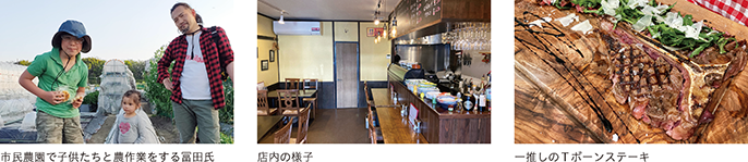 市民農園で子供たちと農作業をする冨田氏、店内の様子、一推しのTボーンステーキ