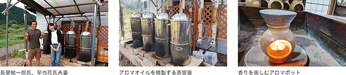 長壁総一郎氏、早也花氏夫妻、アロマオイルを精製する蒸留釜、香りを楽しむアロマポット