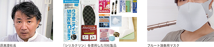 原真澄社長、「シリカクリン」を使用した同社製品、フルート演奏用マスク