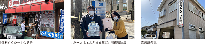 「便利タクシー」の様子、大学へお水とお弁当を運ぶ小川喜晴社長、営業所外観