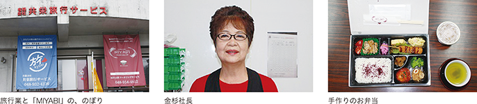 旅行業と「MIYABI」の、のぼり、金杉社長、手作りのお弁当
