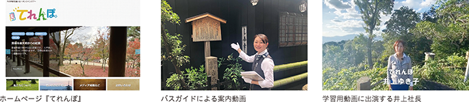 ホームページ『てれんぽ』、バスガイドによる案内動画、学習用動画に出演する井上社長
