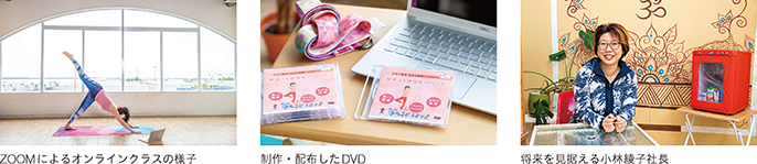 ZOOMによるオンラインクラスの様子、制作・配布したDVD、将来を見据える小林綾子社長