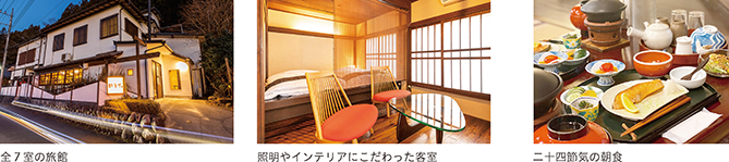 全7室の旅館、照明やインテリアにこだわった客室、二十四節気の朝食