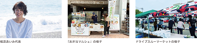梶原あいみ代表、「お弁当マルシェ」の様子、ドライブスルーマーケットの様子