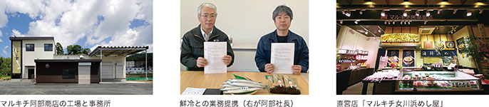 マルキチ阿部商店の工場と事務所、鮮冷との業務提携(右が阿部社長)、直営店「マルキチ女川浜めし屋」